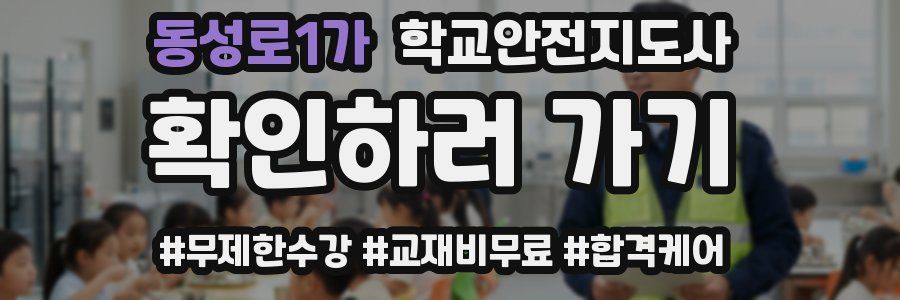 동성로1가 학교안전지도사 자격증