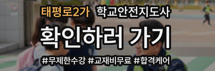 태평로2가 학교안전지도사 자격증