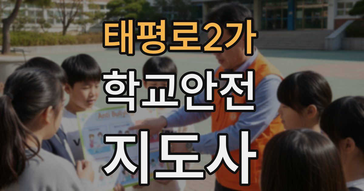 태평로2가 학교안전지도사 자격증