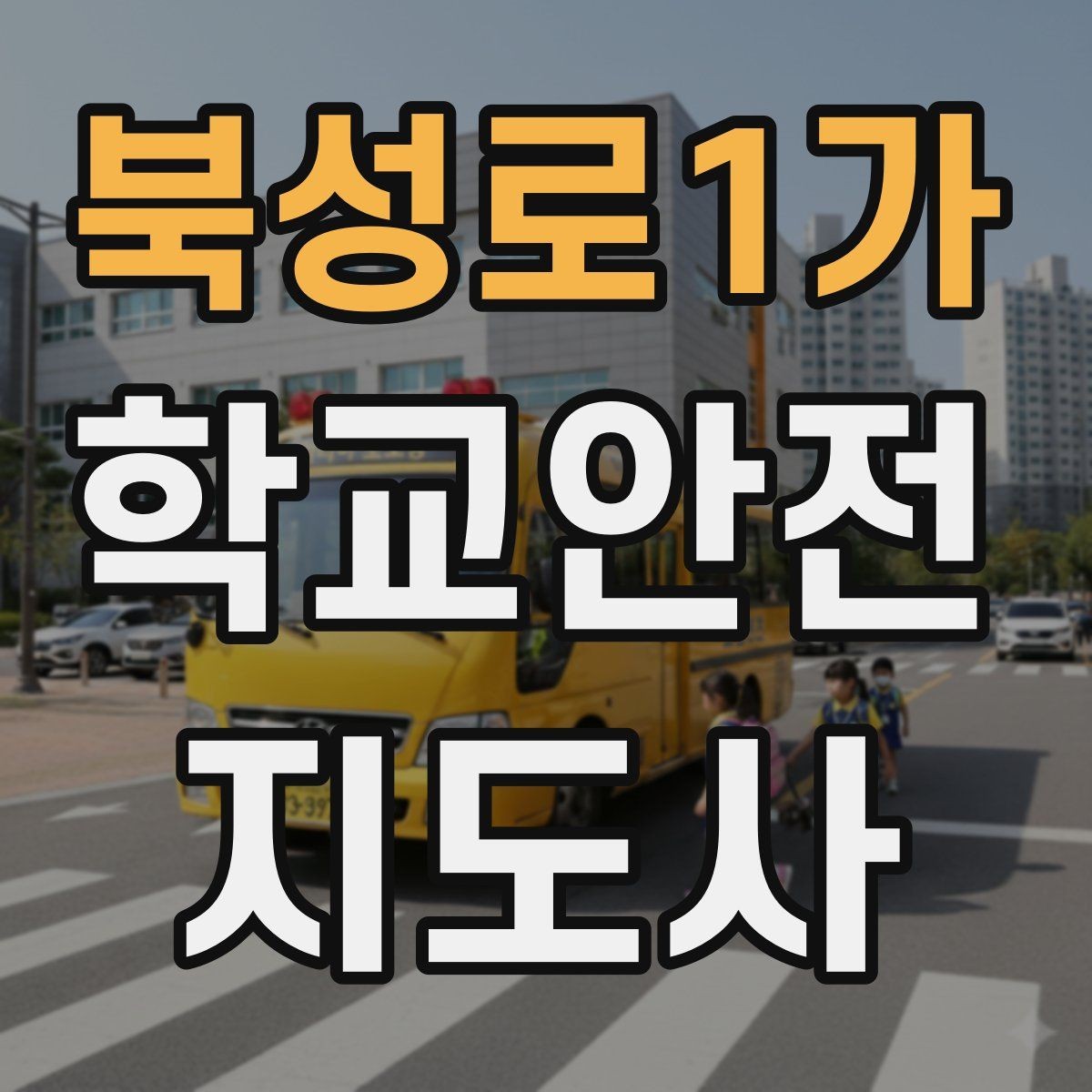북성로1가 학교안전지도사 자격증 한 번에 이해하는 활동 범위와 주의사항