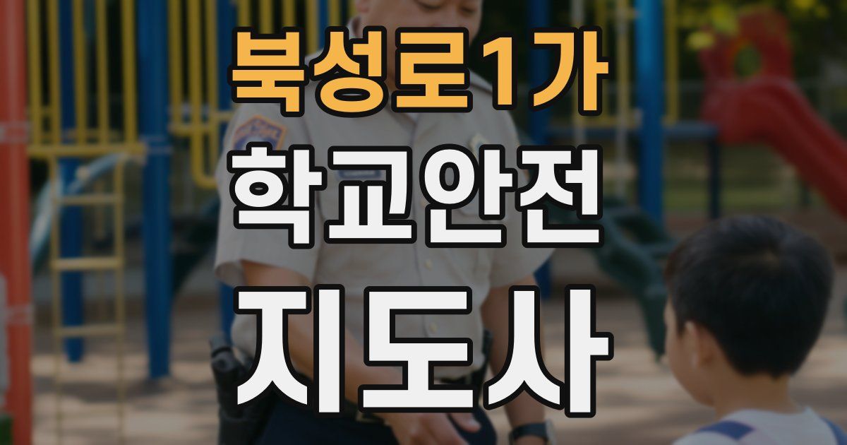 북성로1가 학교안전지도사 자격증