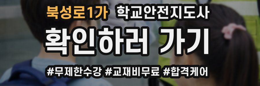 북성로1가 학교안전지도사 자격증