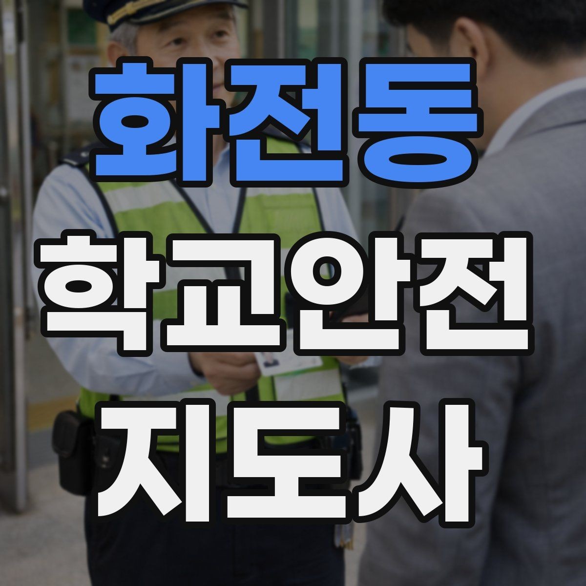 화전동 학교안전지도사 자격증 응급처치 교육을 어렵지 않게 설명하기