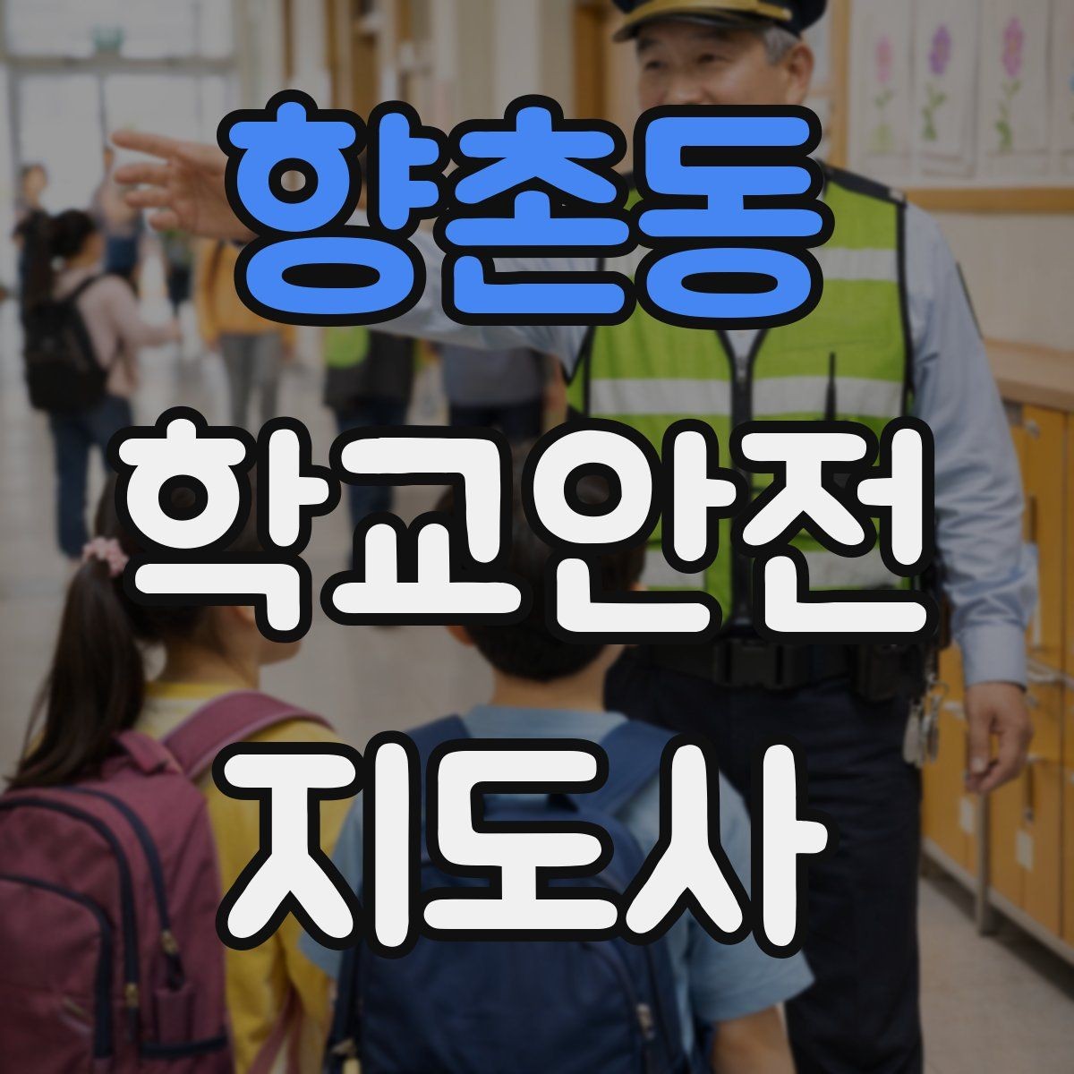 향촌동 학교안전지도사 자격증 자전거 킥보드 등교 시 안전 지도 포인트