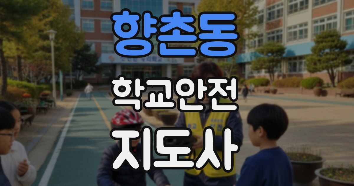 향촌동 학교안전지도사 자격증