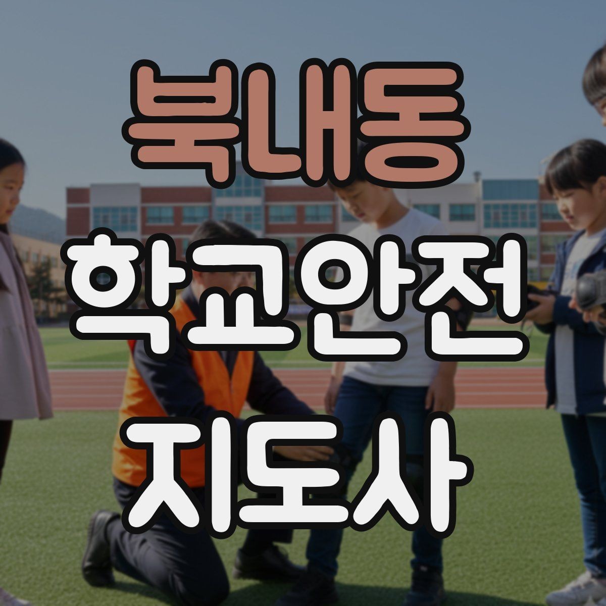 북내동 학교안전지도사 자격증 학교 현장에서 신뢰를 얻는 행동 습관