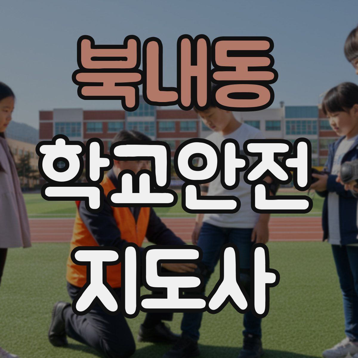 북내동 학교안전지도사 자격증