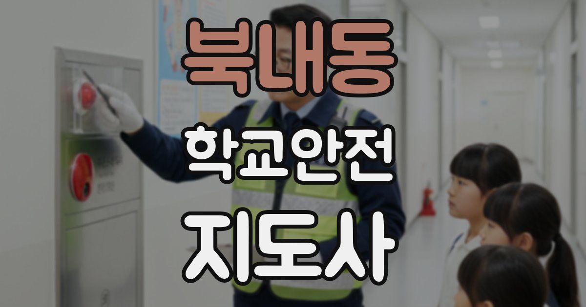 북내동 학교안전지도사 자격증