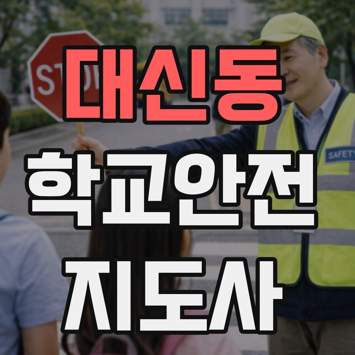 대신동 학교안전지도사 자격증 킥보드 자전거 통학 지도 시 핵심 주의