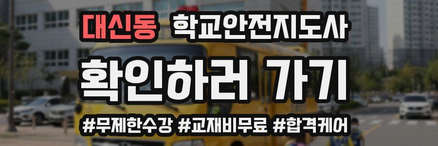 대신동 학교안전지도사 자격증