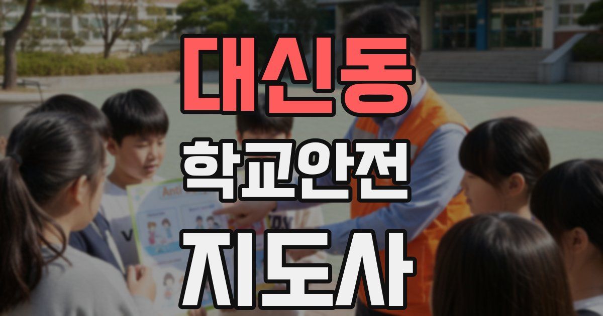 대신동 학교안전지도사 자격증