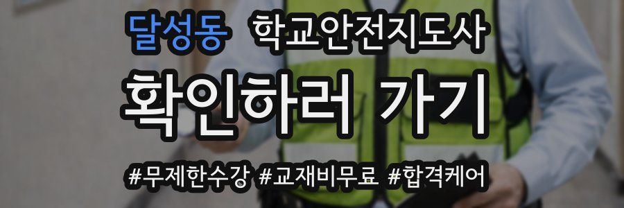 달성동 학교안전지도사 자격증