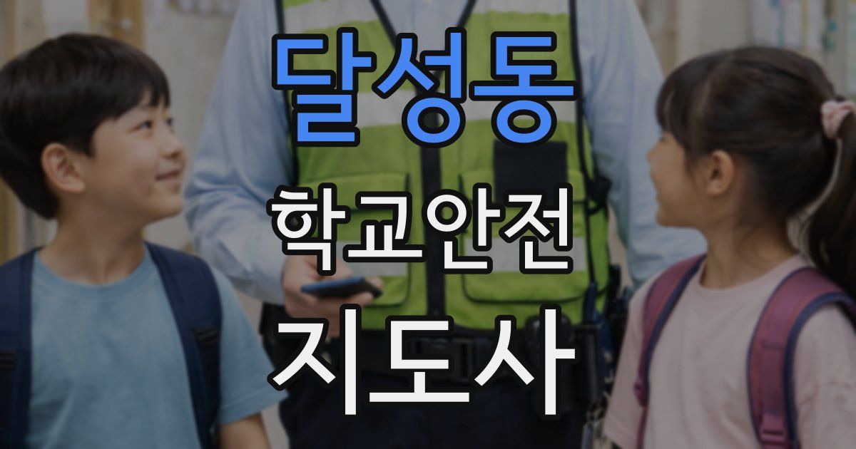 달성동 학교안전지도사 자격증