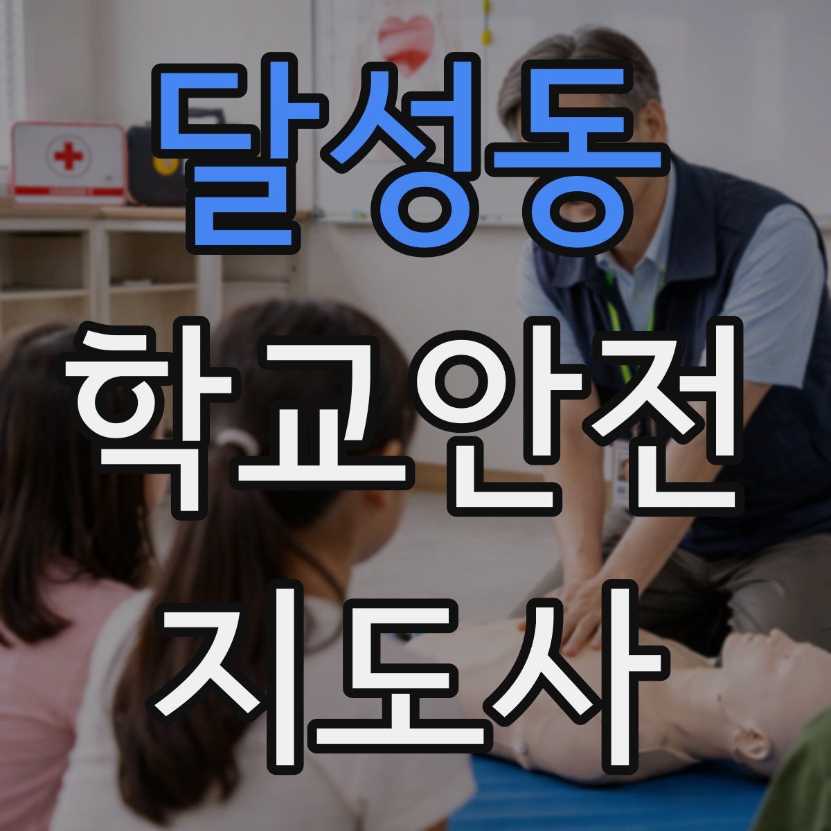 달성동 학교안전지도사 자격증