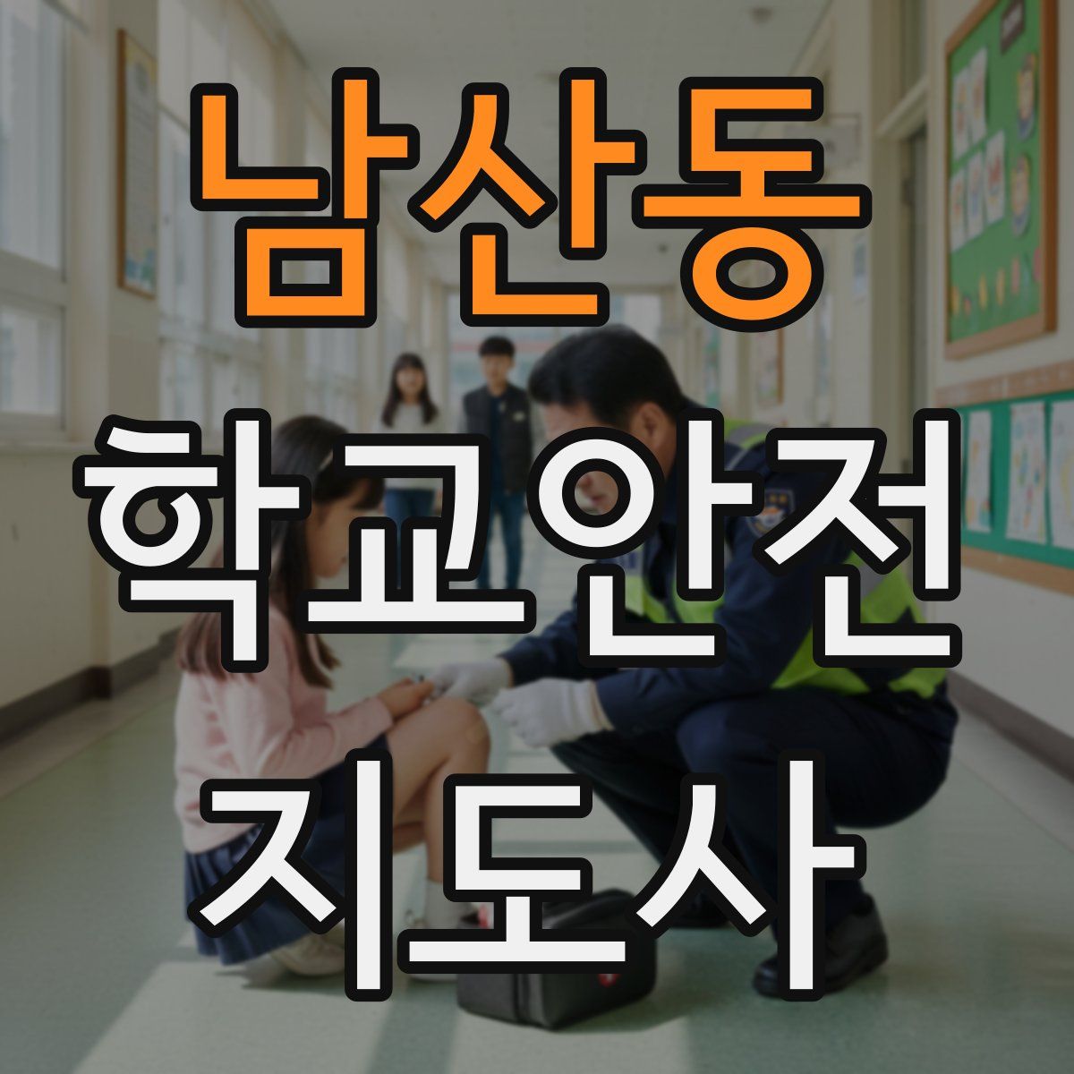 남산동 학교안전지도사 자격증