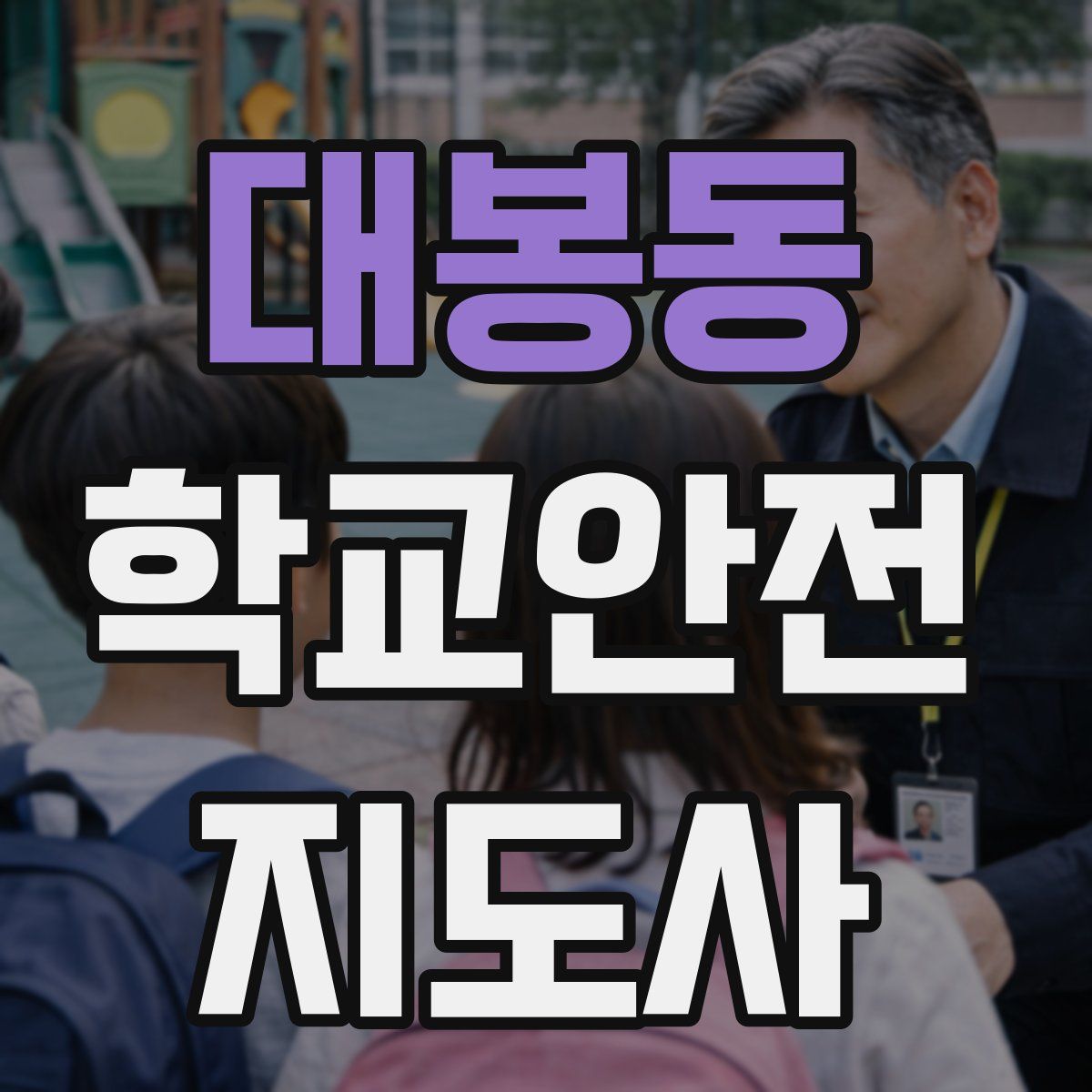 대봉동 학교안전지도사 자격증