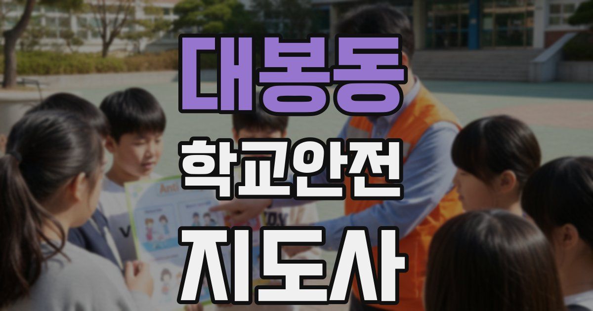 대봉동 학교안전지도사 자격증