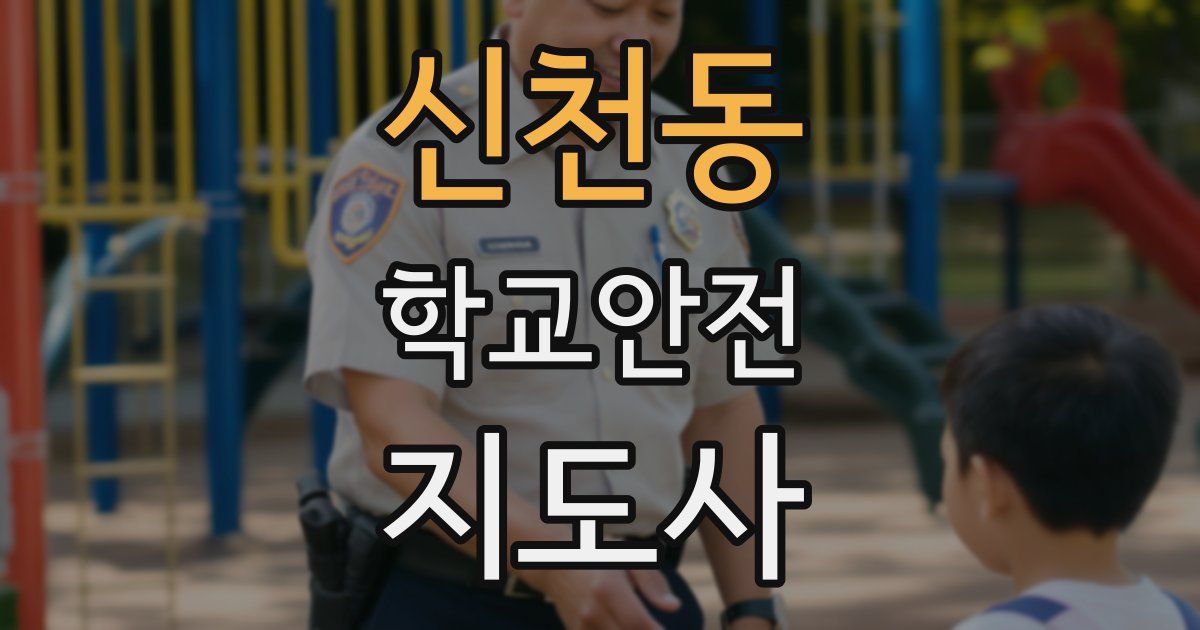 신천동 학교안전지도사 자격증
