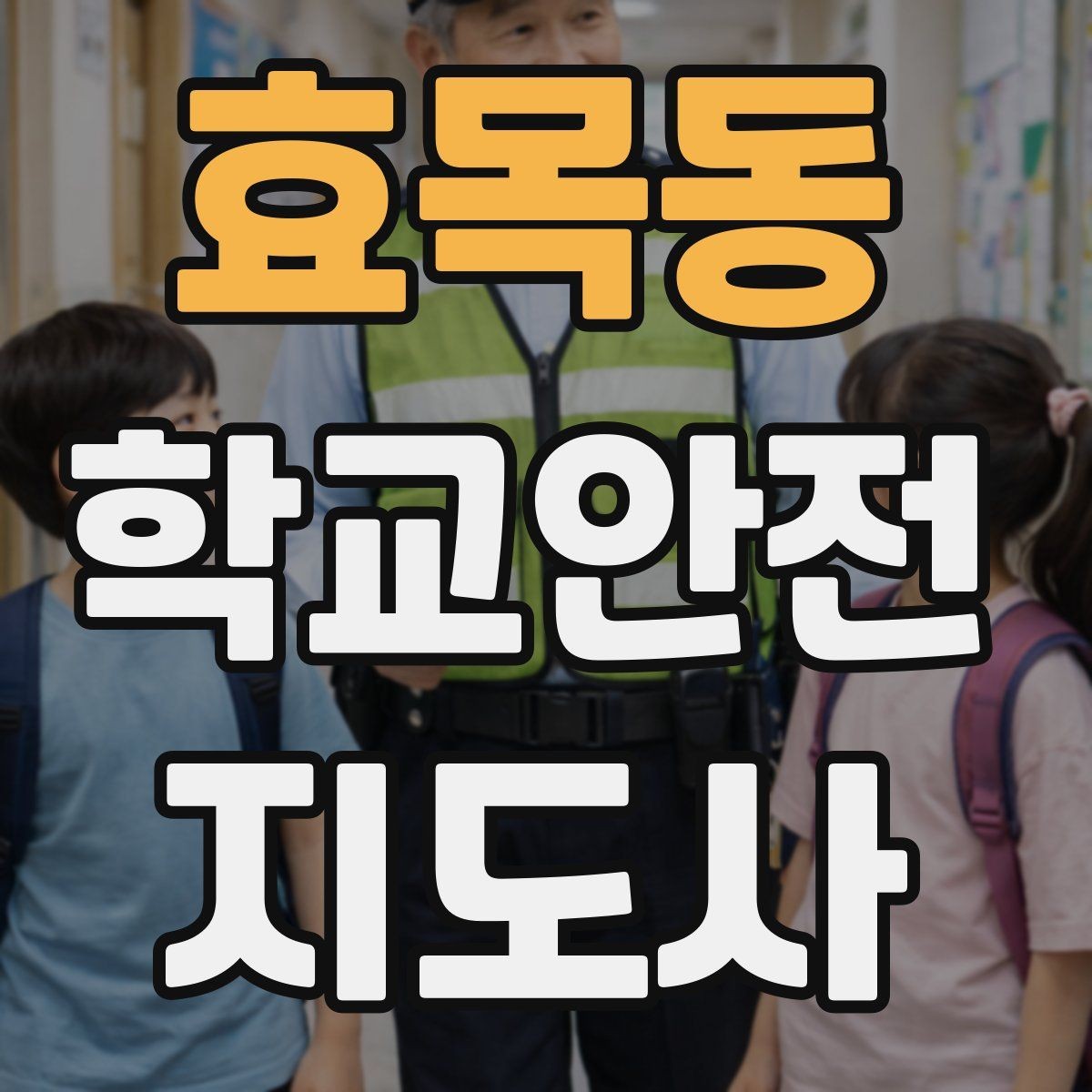 효목동 학교안전지도사 자격증 특수 상황 학생 지도 시 유의점
