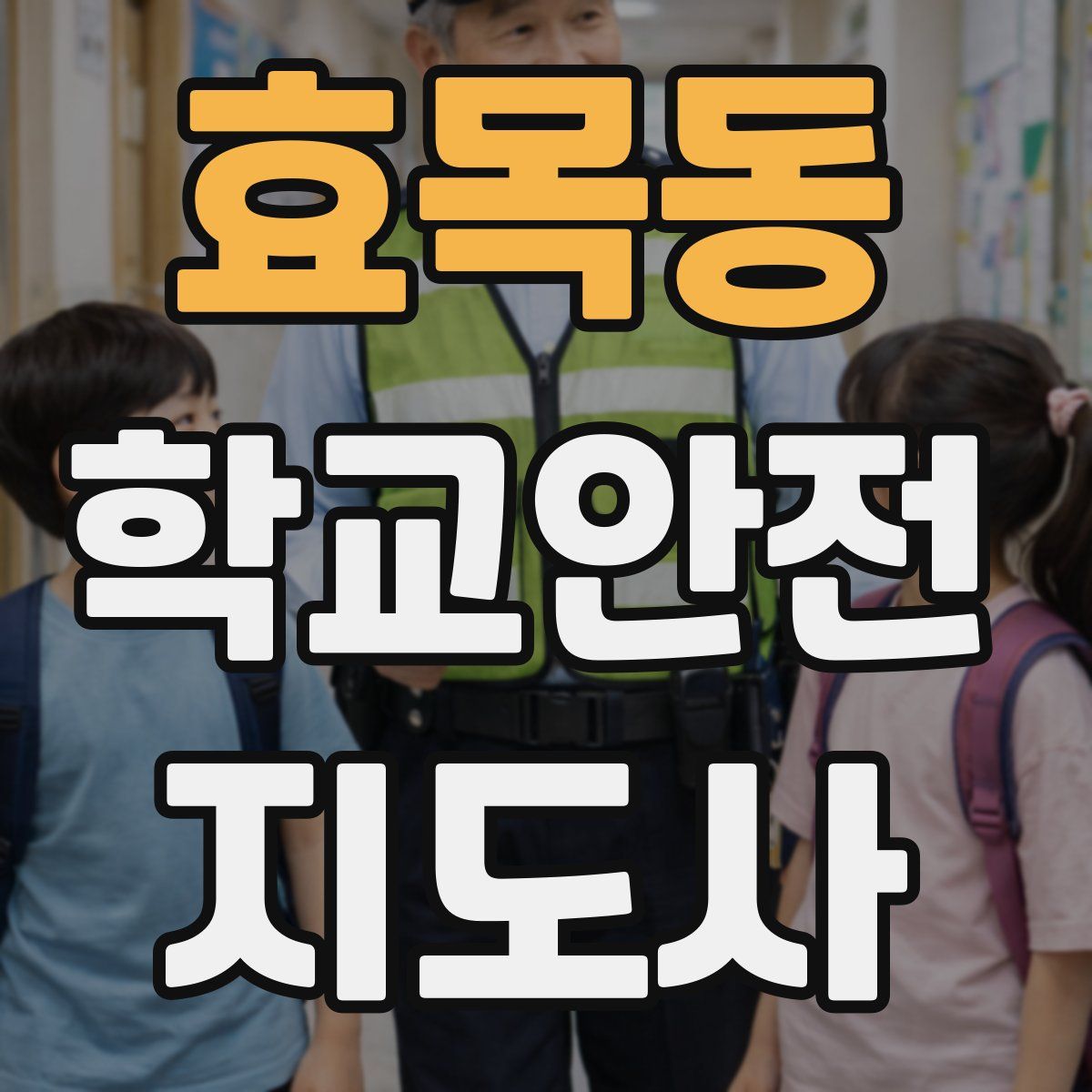 효목동 학교안전지도사 자격증