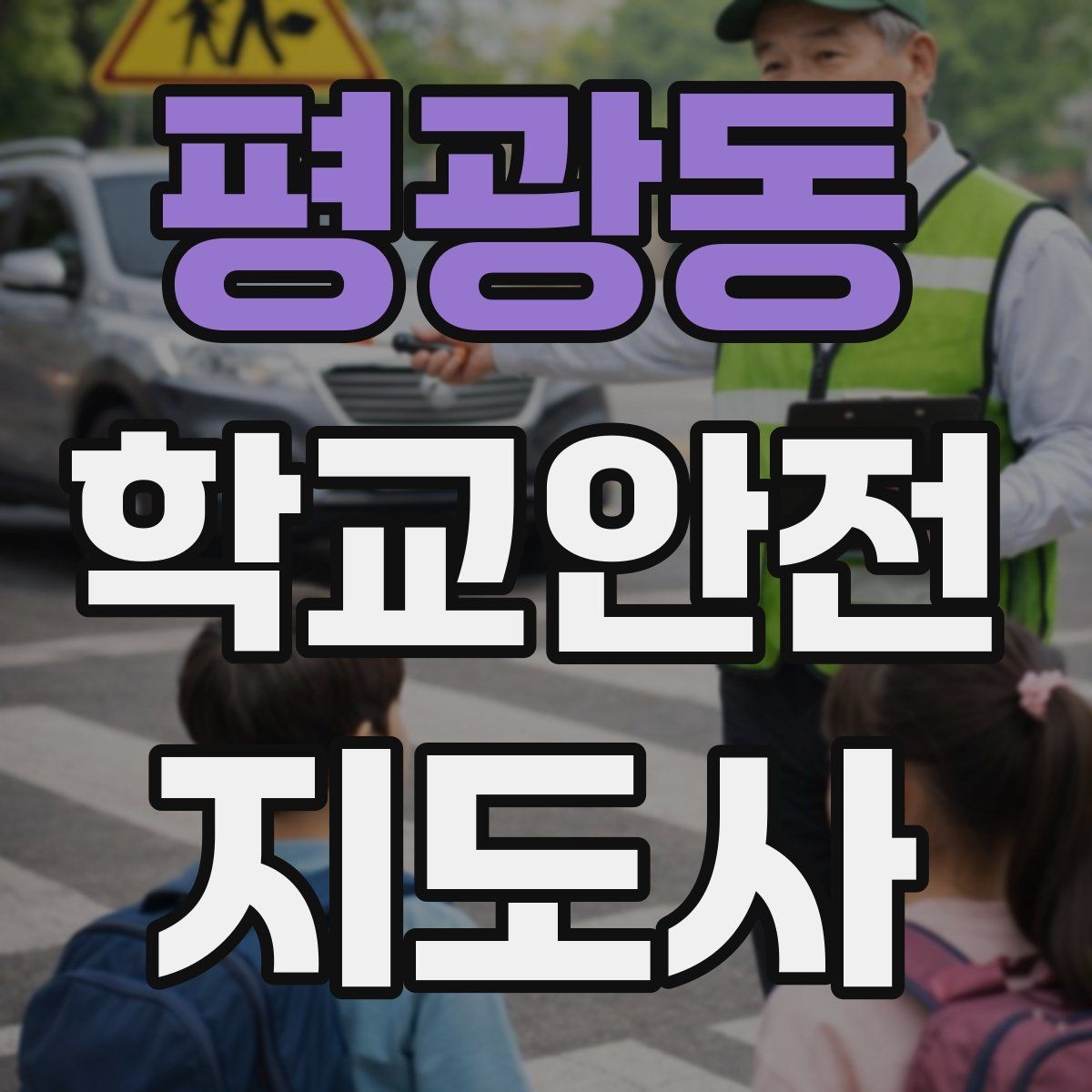 평광동 학교안전지도사 자격증 시간 부족을 막는 문제 풀이 요령