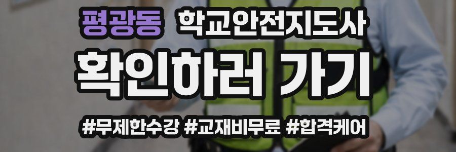 평광동 학교안전지도사 자격증