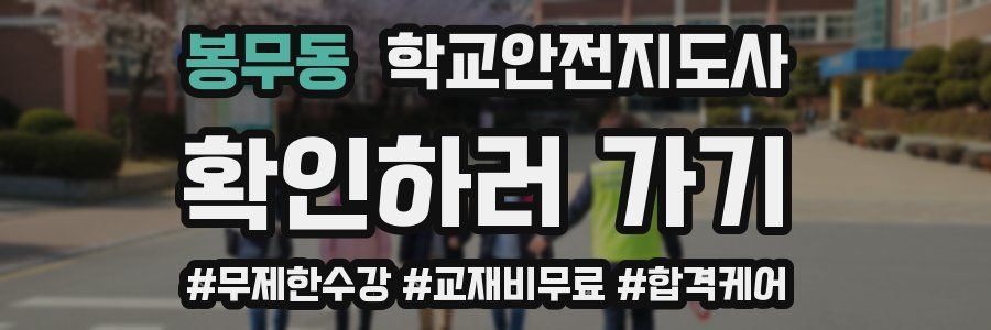봉무동 학교안전지도사 자격증