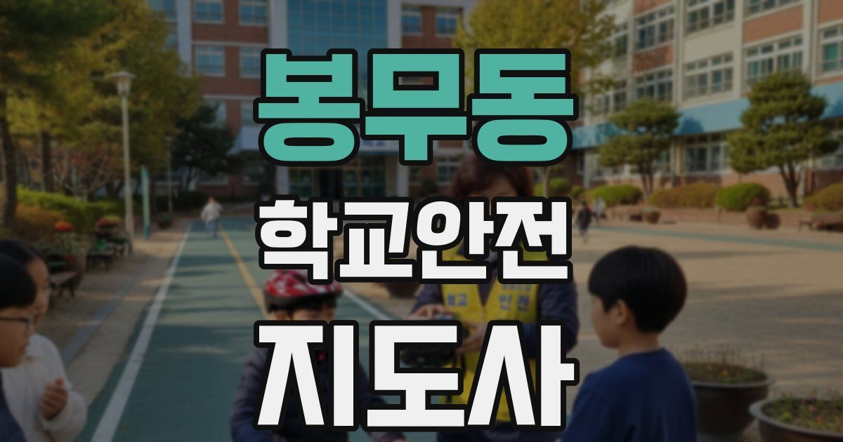 봉무동 학교안전지도사 자격증
