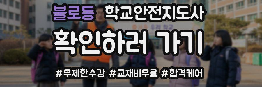 불로동 학교안전지도사 자격증