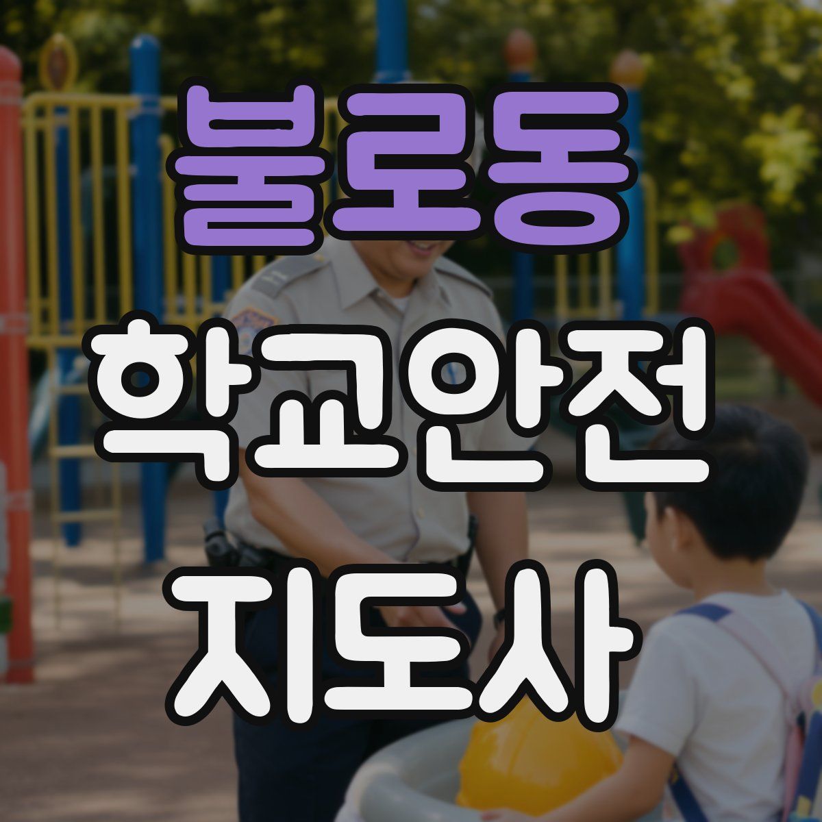 불로동 학교안전지도사 자격증