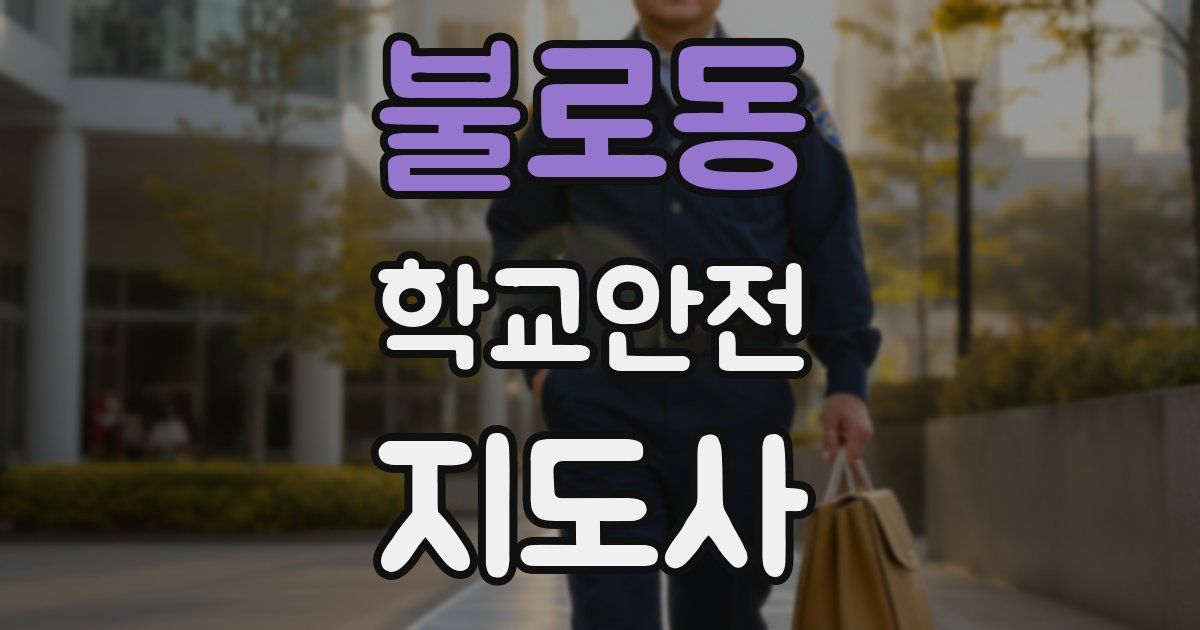 불로동 학교안전지도사 자격증