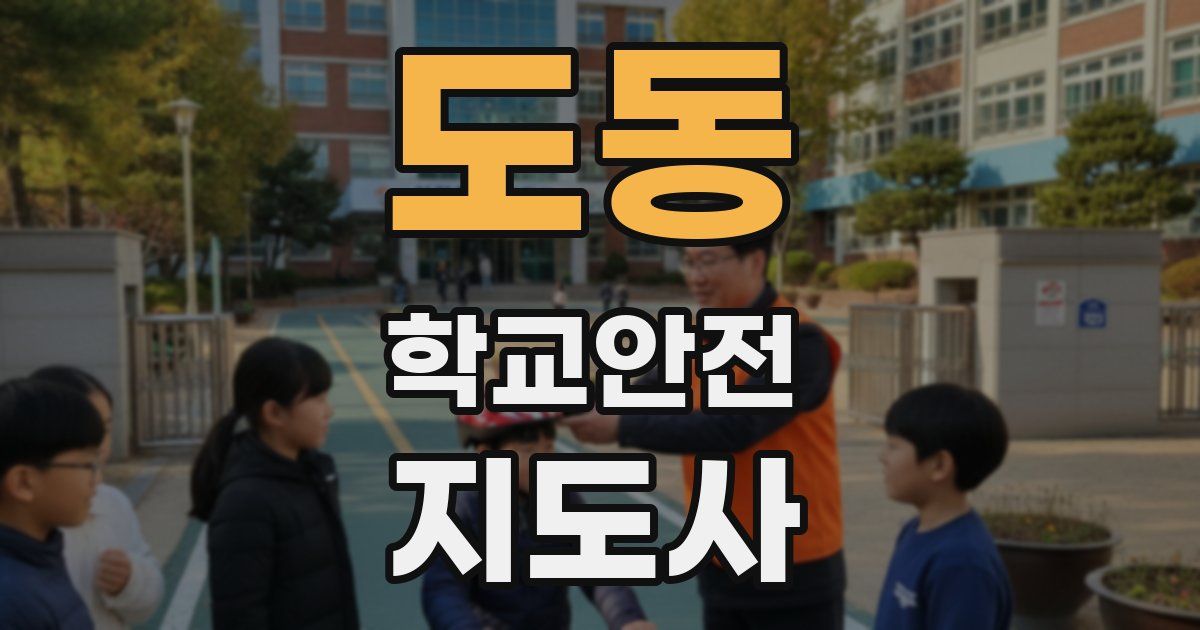 도동 학교안전지도사 자격증