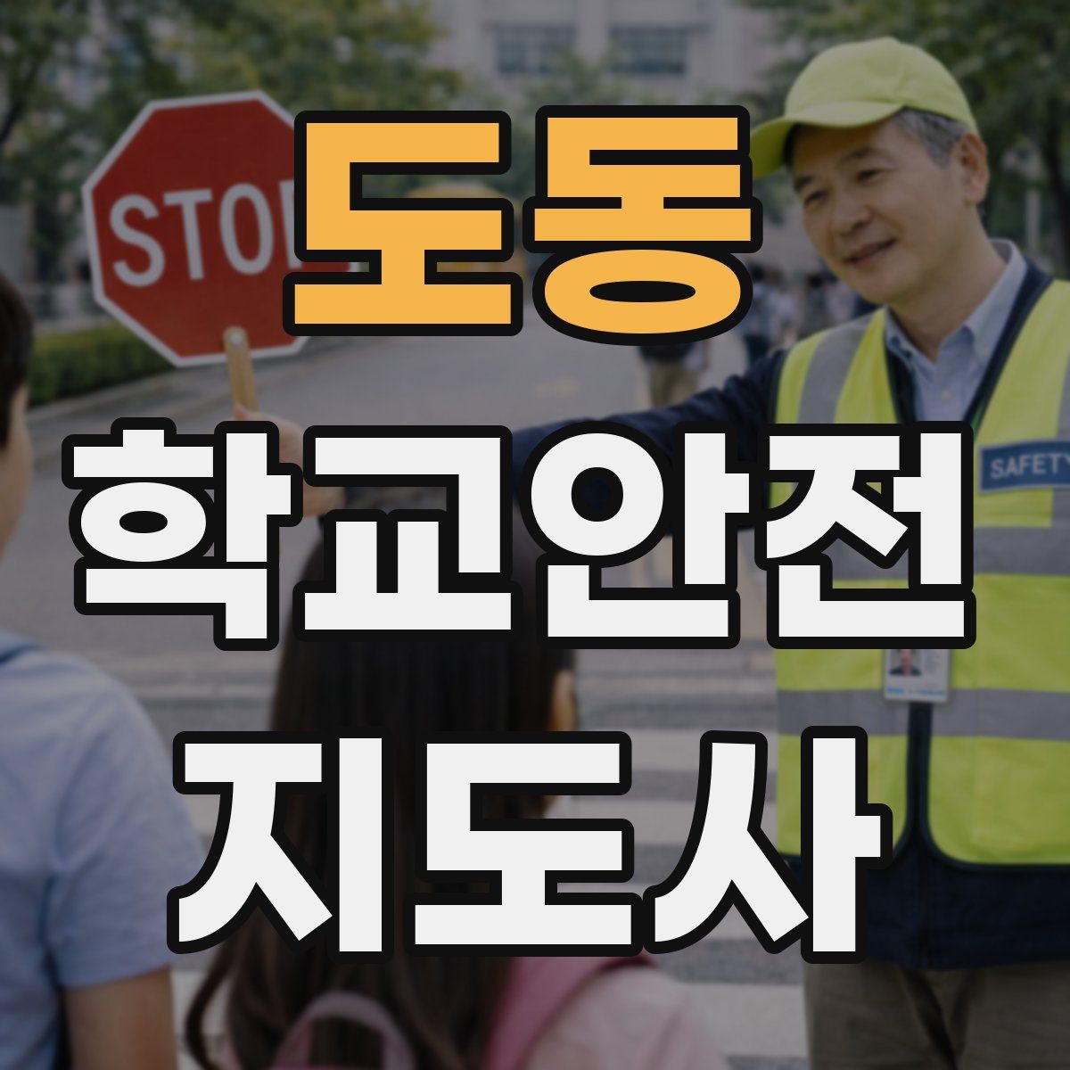 도동 학교안전지도사 자격증
