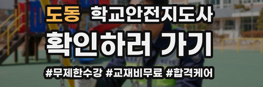 도동 학교안전지도사 자격증