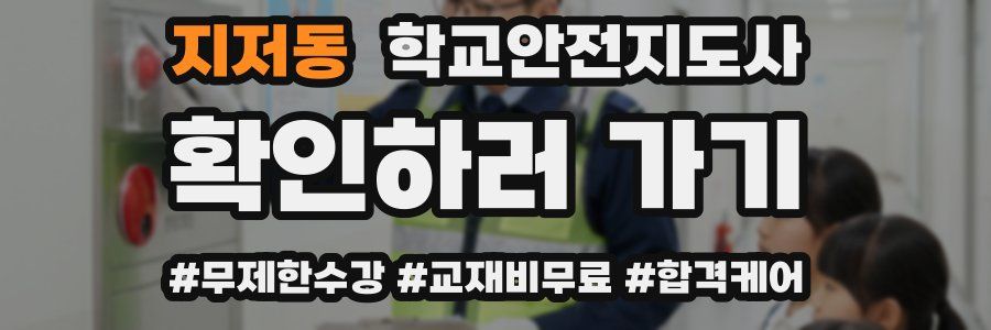 지저동 학교안전지도사 자격증