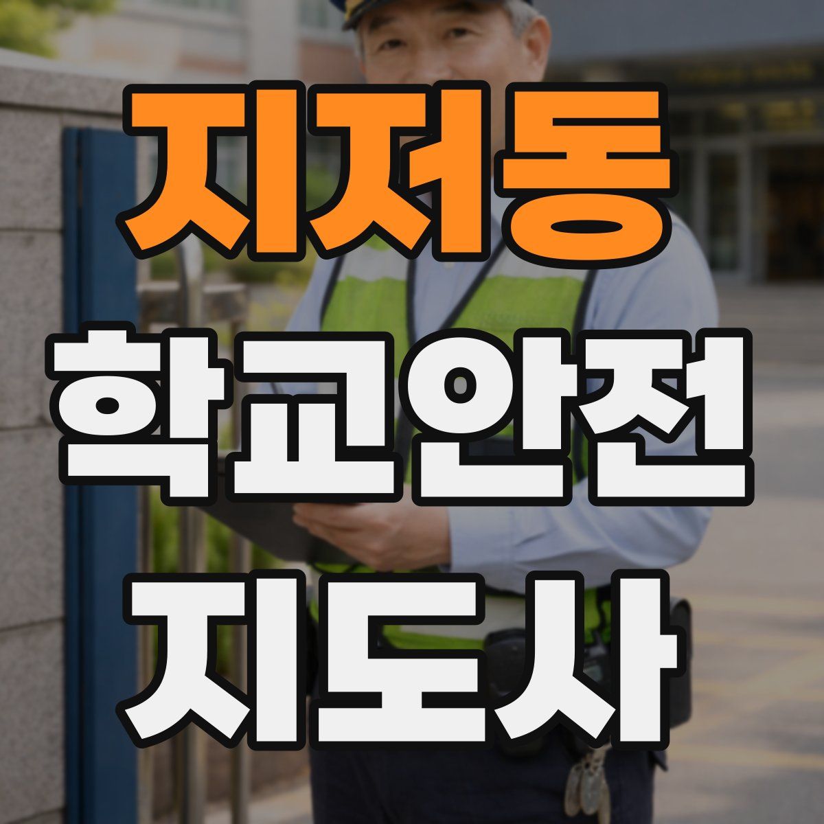 지저동 학교안전지도사 자격증