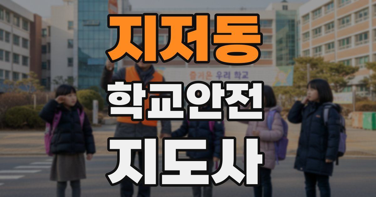 지저동 학교안전지도사 자격증