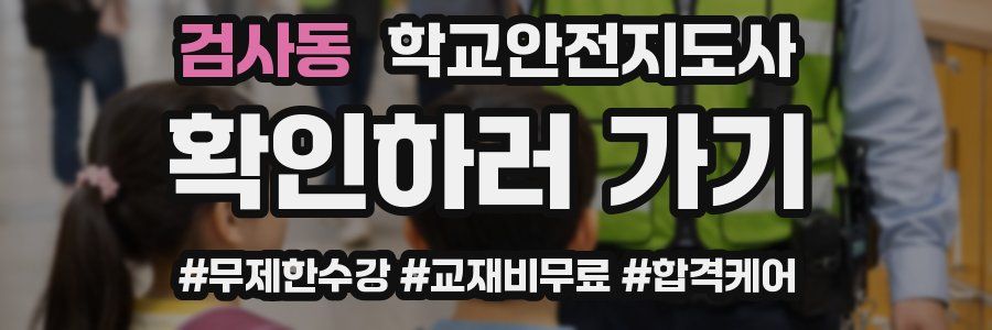 검사동 학교안전지도사 자격증