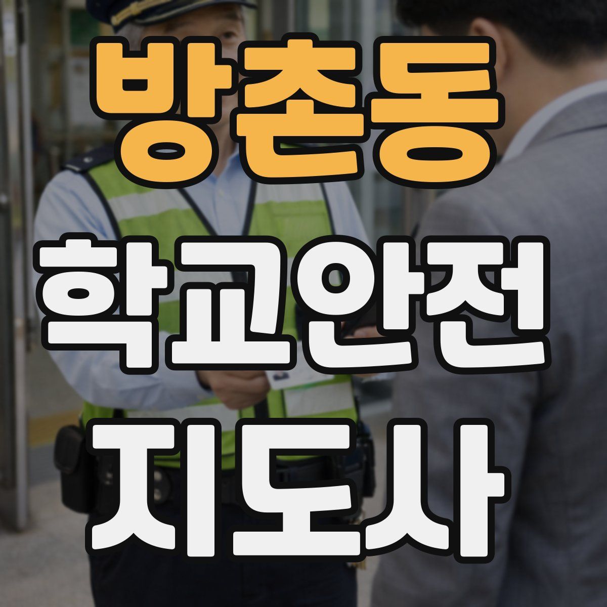 방촌동 학교안전지도사 자격증