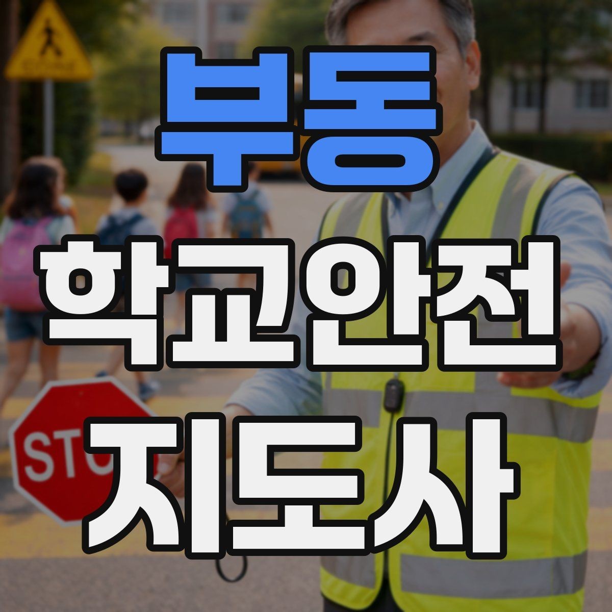 부동 학교안전지도사 자격증 방과 후 시간대 안전 관리 포인트