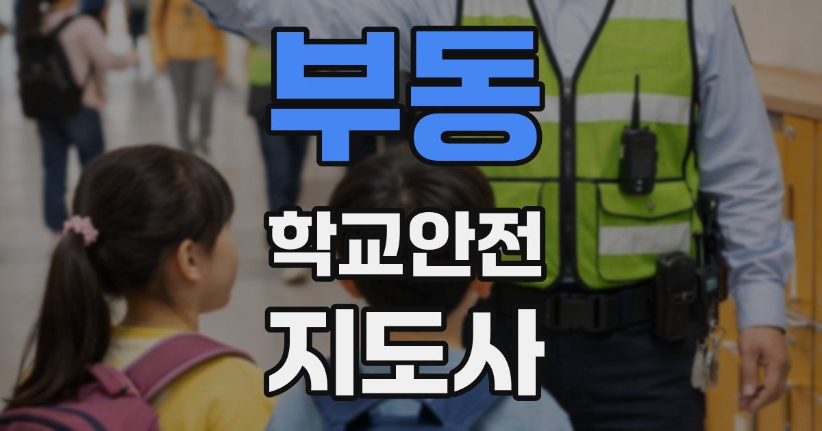 부동 학교안전지도사 자격증