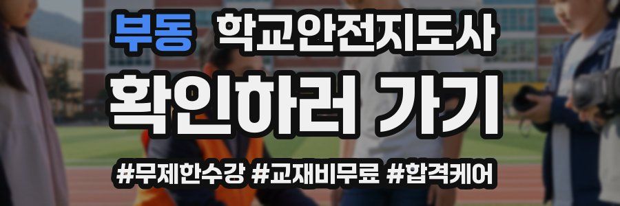 부동 학교안전지도사 자격증
