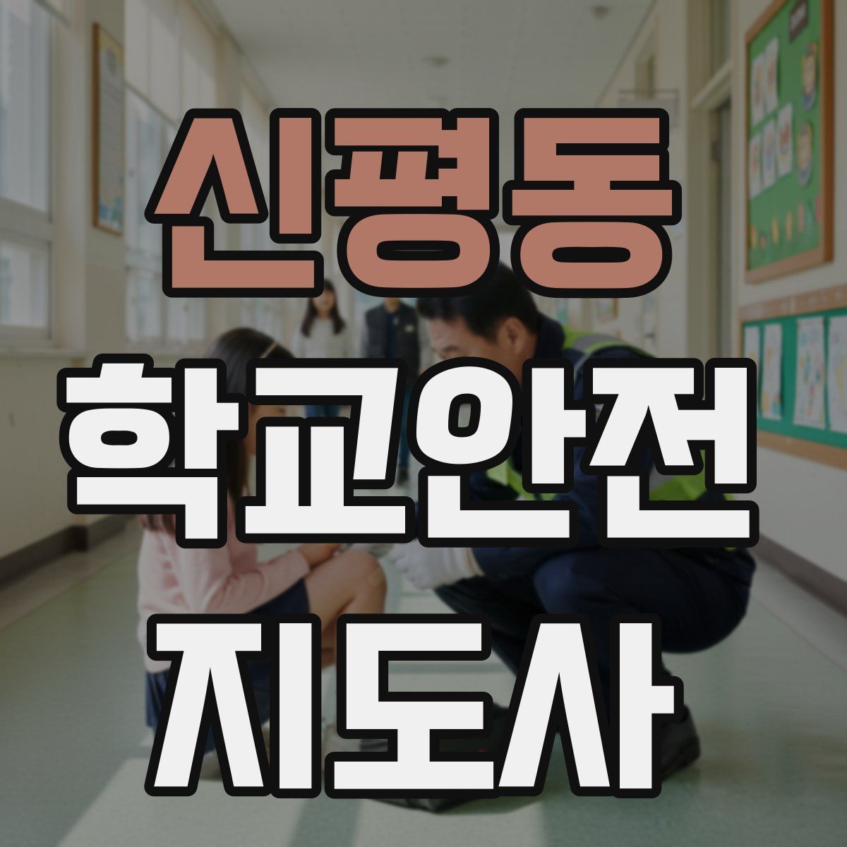신평동 학교안전지도사 자격증