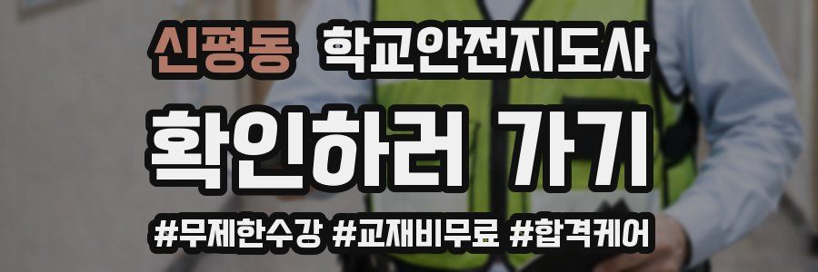 신평동 학교안전지도사 자격증