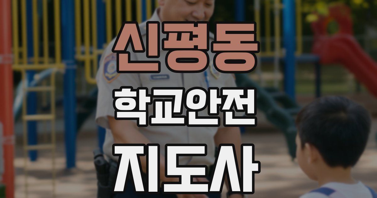 신평동 학교안전지도사 자격증
