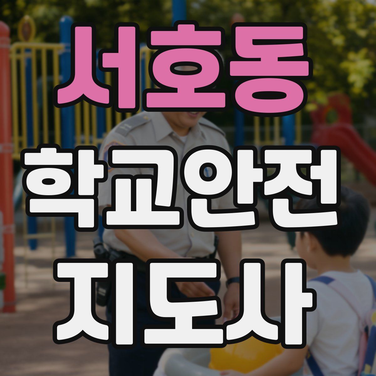 서호동 학교안전지도사 자격증
