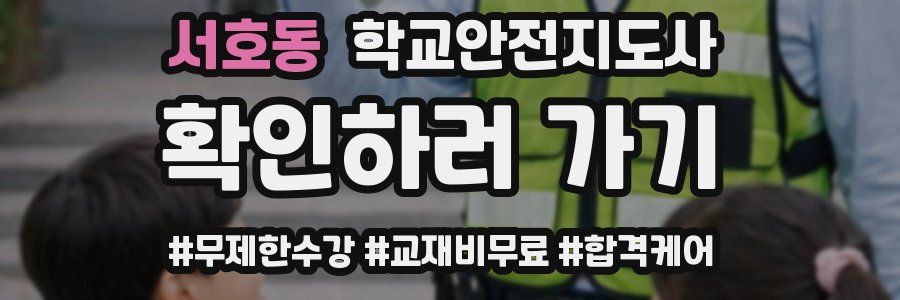 서호동 학교안전지도사 자격증
