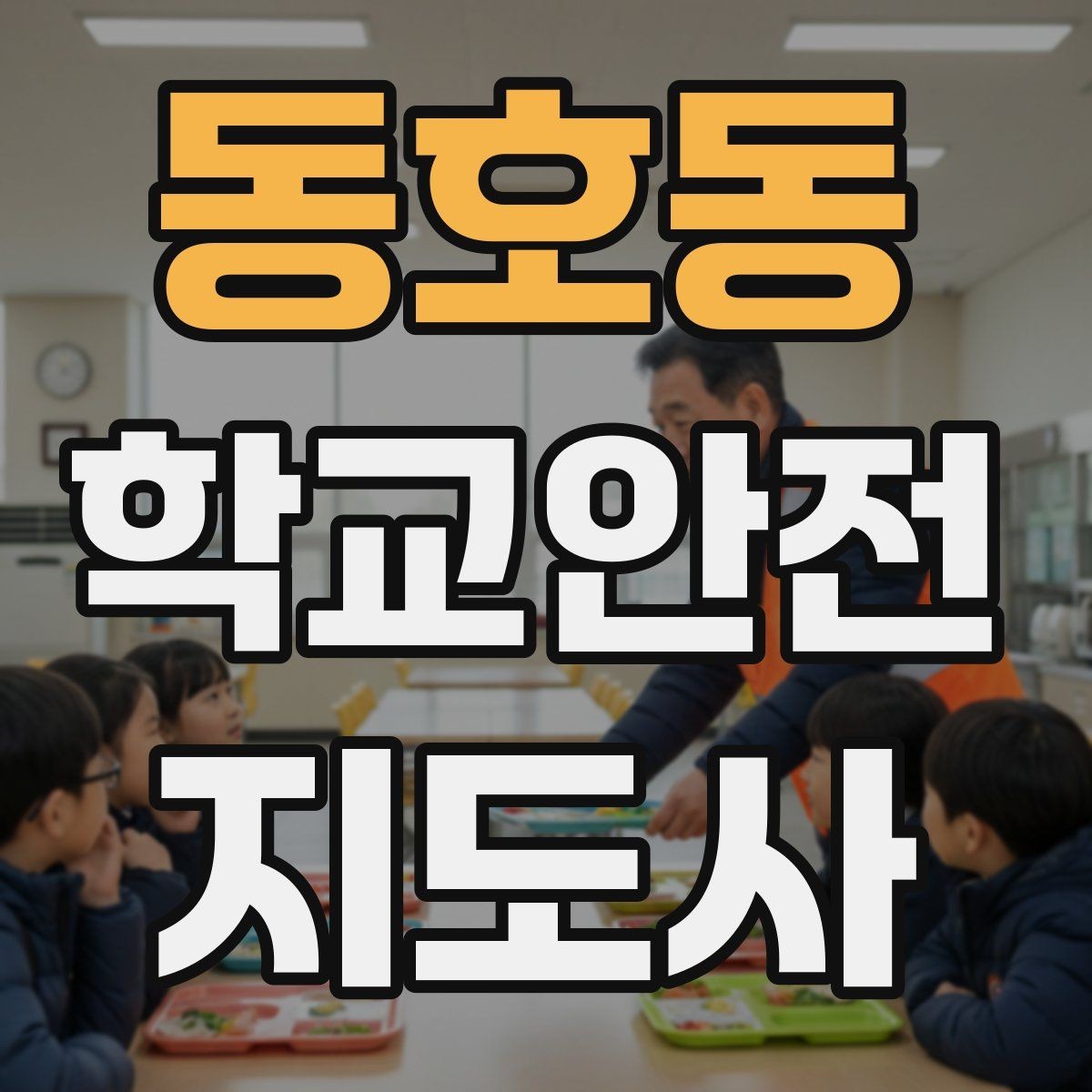 동호동 학교안전지도사 자격증 스마트폰 보행 위험을 줄이는 지도