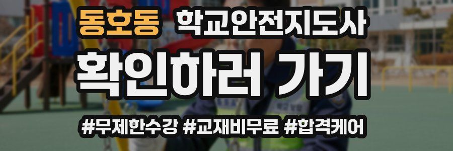 동호동 학교안전지도사 자격증