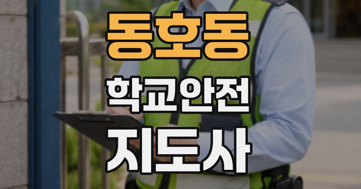 동호동 학교안전지도사 자격증